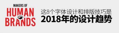 这8个字体设计和排版技巧，是2018年的设计趋势