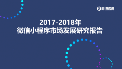 2018最新微信小程序报告发布：餐饮行业面临洗牌